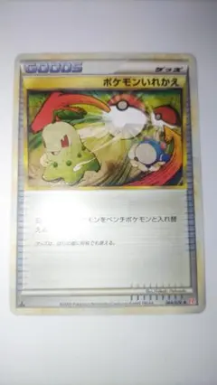 ポケモンいれかえ　　レジェンド　1枚　【1142】