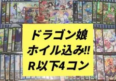 【メルカリ便】ドラゴン娘100% 60種 R以下 4コンセット ドラゴン娘 ドラゴン娘100%パック R以下 4コン - メルカリ