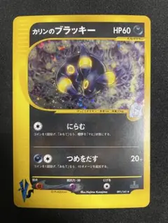 カリンのブラッキー ポケモンカード★VS 091/141