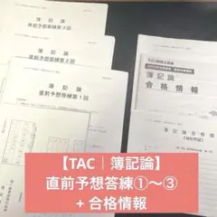 2025年度　TAC 簿記論　直前期〜答練　美品です 税理士受験シリーズ 2025年度版 1 簿記論 個別計算問題集 | 資格