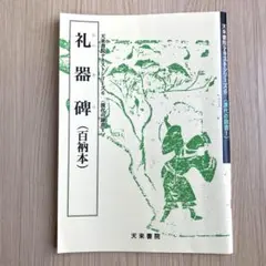 礼器碑