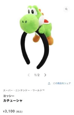 【美品✨】USJ ヨッシー カチューシャ スーパーニンテンドーワールド ユニバ