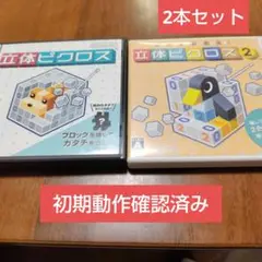 【初期動作確認済み】立体ピクロス・立体ピクロス2 ２本セット