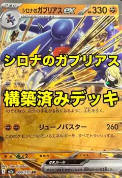 ポケモンカード　シロナのガブリアスex 構築済みデッキ