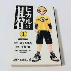 初刷】ヒカルの碁 1巻 初版 ほったゆみ 小畑健 1999年 ジャンプ - メルカリ