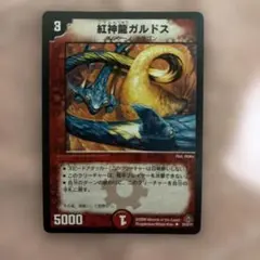 2026年最新】紅神龍ガルドスの人気アイテム - メルカリ