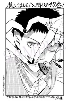 魔いりました入間くん　47巻　TSUTAYA 特典　ペーパー　非売品