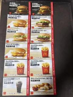 マクドナルド 商品無料券12枚セット