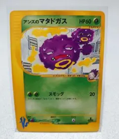 アンズのマタドガス ● ポケモンカード★VS 064/141 アンズのマタドガス ○ ポケモンカード☆VS 064/141 - メルカリ