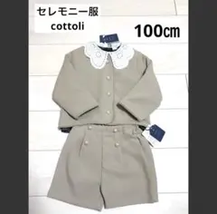 新品　フォーマル　セットアップ　入学式　卒業式　100 ことり　コトリ　式服