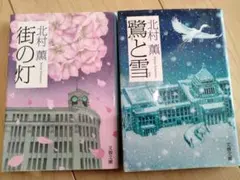 北村薫 文春文庫 2冊セット