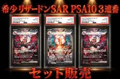 リザードン SAR PSA10 3枚セット
