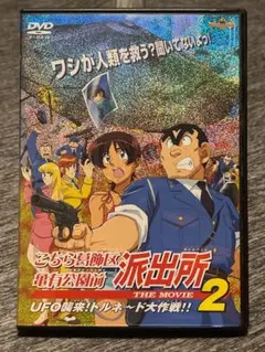 こちら葛飾区亀有公園前派出所 THE MOVIE 2 DVD 【新品ケース】 - メルカリ