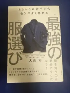 最強の服選び 大山旬
