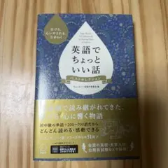 英語でちょっといい話 ベストセレクション