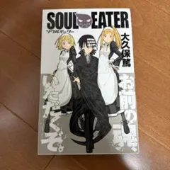 ソウルイーター SOUL EATER 1巻 初版 帯付き 美品 - メルカリ