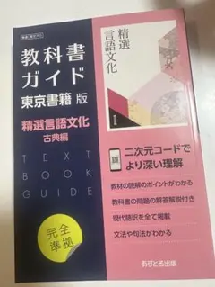 教科書ガイド 精選言語文化 古典編