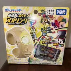 ポケモン 超連動メガリング タカラトミー