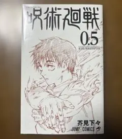 呪術廻戦 0.5巻 芥見下々 劇場版 入場者特典