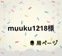 muuku1218様☆専用ページ