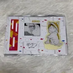 ギヴン 名場面アクスタ 柊