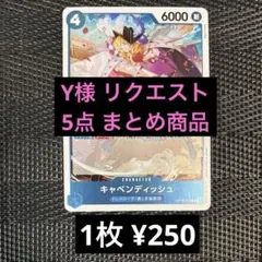 Y様 リクエスト 5点 まとめ商品