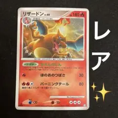 ポケモンカード リザードン LV.60 017/090 かえんのじん　pt4 ポケモンカード リザードン LV.60 017/090 かえんのじん pt4 - メルカリ