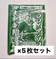 Vジャンプ付録 ONE PIECE ロロノア・ゾロ 5枚セット