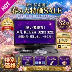 【早い者勝ち】東芝 REGZA 32B3 32型｜録画対応・純正リモコンのサムネイル