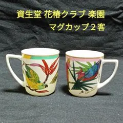 資生堂　花椿クラブ　楽園　金彩　鳥の絵柄　マグカップ２客