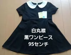 新品未使用！ワンピース黒 95センチ白丸襟 お式やお出掛けに喪服にも