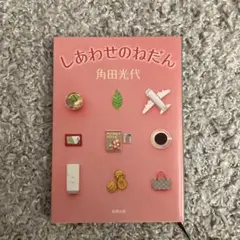 しあわせのねだん