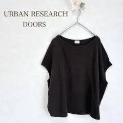 カットソー　フレンチスリーブ　ゆったり　ダークブラウン　アーバンリサーチドアーズ