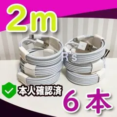 2m6本 iPhone 純正品同等品 ライトニングケーブル 充電器 7