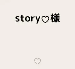 story♡様