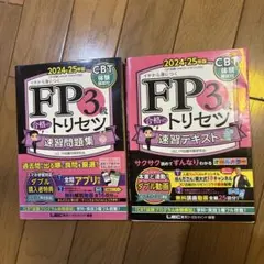 セット】FP3級 合格のトリセツ 速習テキスト・速習問題集 2025-26年