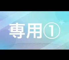まりあ様専用①
