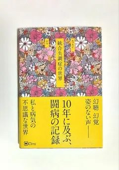 【匿名配送】統合失調症の世界　リマ