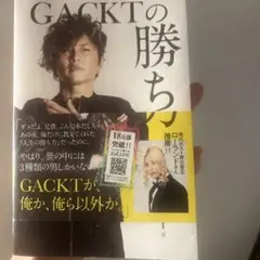 GACKTの勝ち方