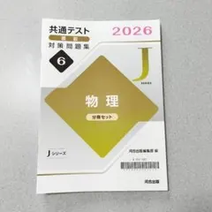 共通テスト直前対策問題集 物理 2026 Jシリーズ河合塾のサムネイル