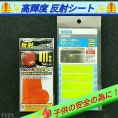 高輝度反射シールセット（合計９枚分）１枚分使用済み