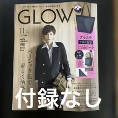 GLOW 11月号 2025 年　付録なし