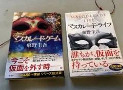 マスカレードライフ