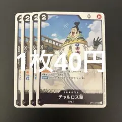チャルロス聖 OP13-087 UC ワンピースカード 残り4枚