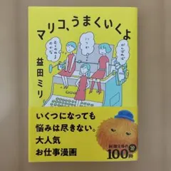 マリコ、うまくいくよ