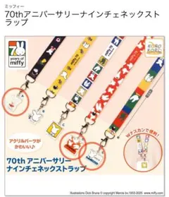 ミッフィー 70th アニバーサリー　ナインチェ　ネックストラップ【A・D・E】