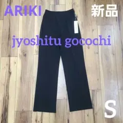 新品 上質ごこち ARIKI ストレッチストレートパンツ 有木パンツ 日本製