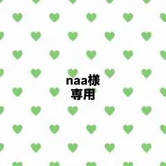 【naa様　専用】