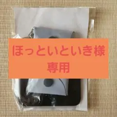 ほっとひといき様 リクエスト 2点 まとめ商品