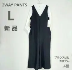 ❇新品 2Way サロペット パンツ 前後着用可 Ｌ 黒 オールインワン